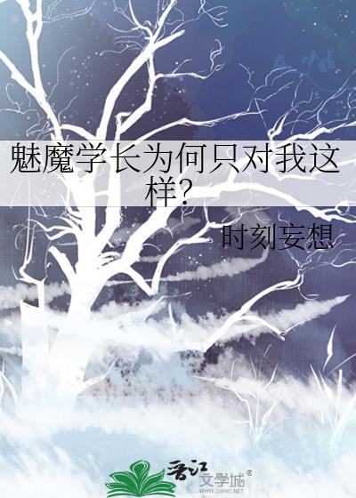 魅魔学长为何只对我这样?