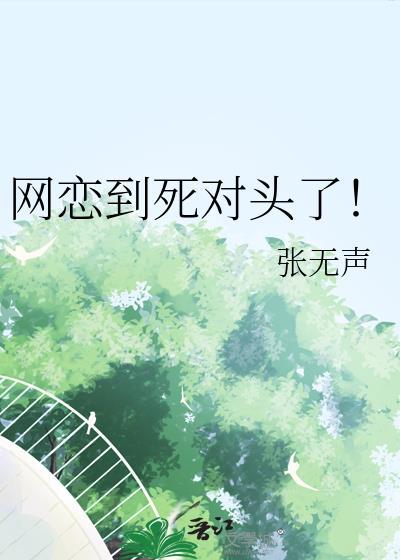 网恋到死对头了!