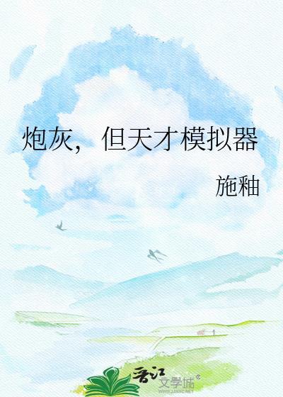 社畜炮灰，但得勾搭直男