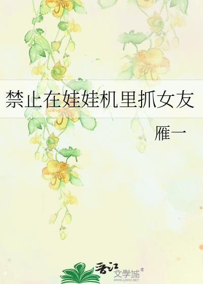 被争夺的金丝雀逃走之后