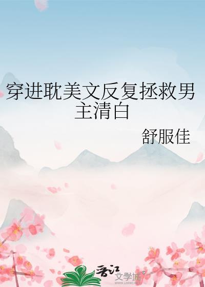 清冷挚友总想钓我