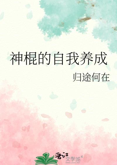 系统教我爆改推拉男