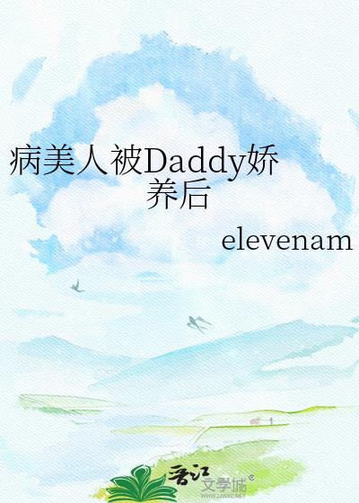 木头龙傲天是会被病娇吃掉的