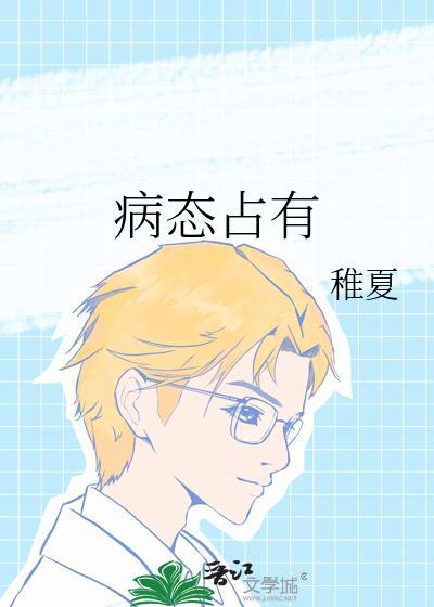 替嫁后招惹了疯批权臣
