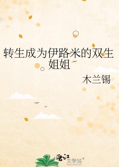 发现我是替身后