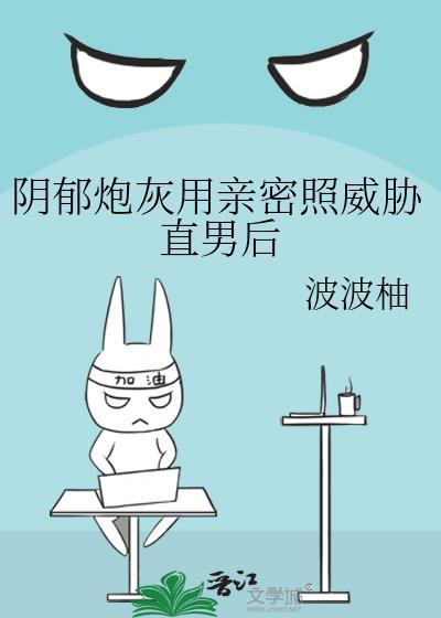穿越后他成了直播逃生界最能打的崽