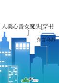替嫁纨绔