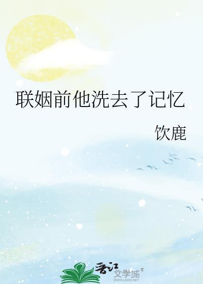 结婚还得选竹马
