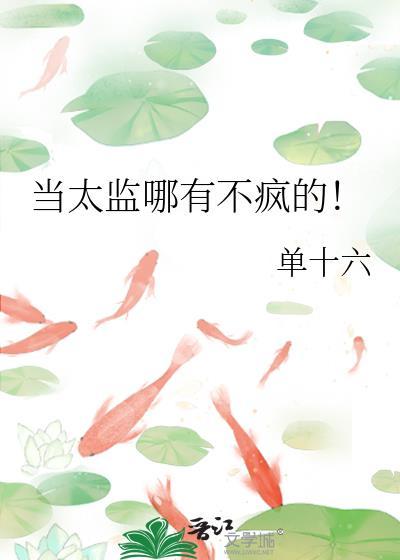 当太监哪有不疯的!