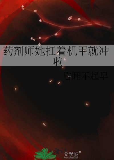 魔君她很想一个人睡觉