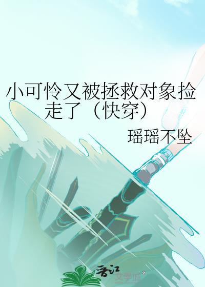 小魅魔被仙尊抓走后