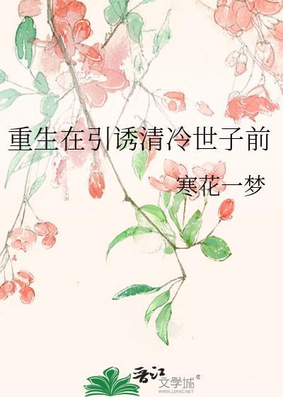 黑心莲她总在装乖