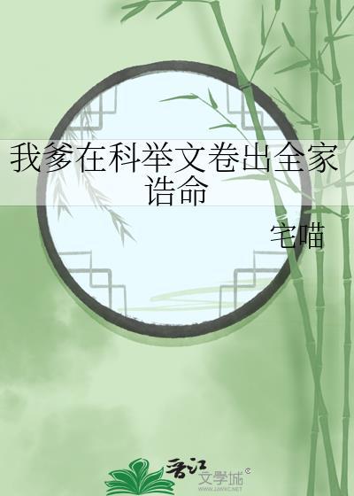 我爹在科举文卷出全家诰命