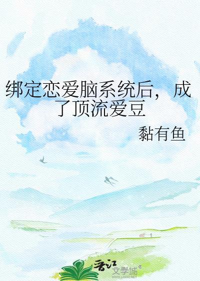 绑定恋爱脑系统后,成了顶流爱豆