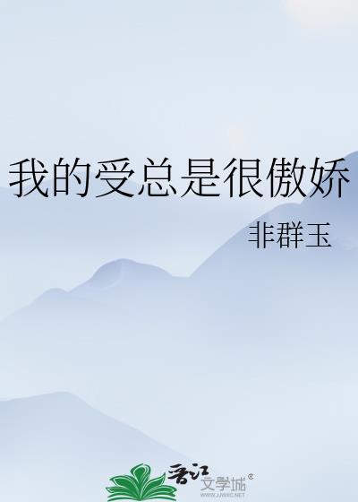 我的受总是很傲娇