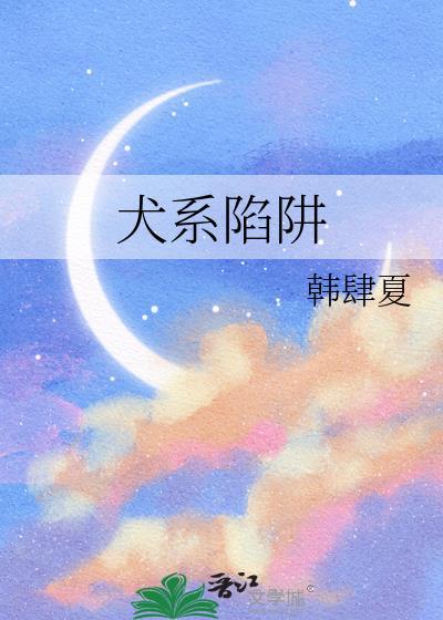 犬系陷阱