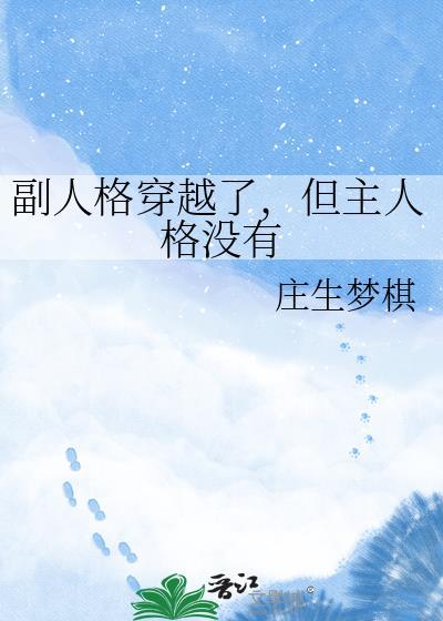 副人格穿越了,但主人格没有