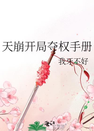 全族都嫉妒我吃软饭