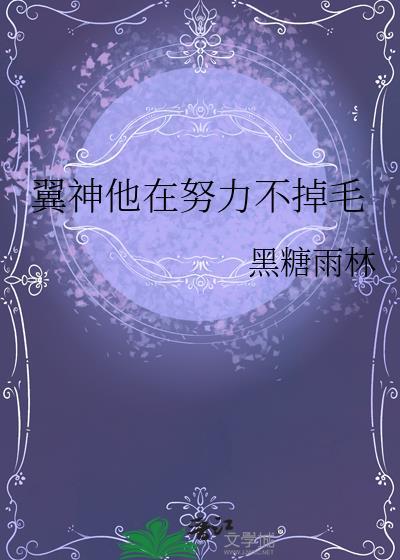 翼神他在努力不掉毛