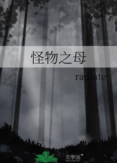怪物之母