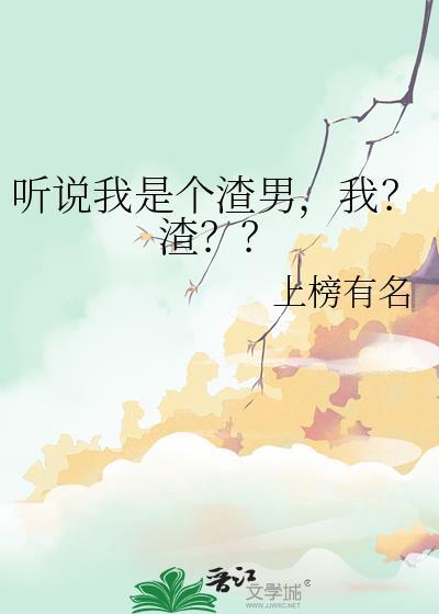 恶毒美人翻车后