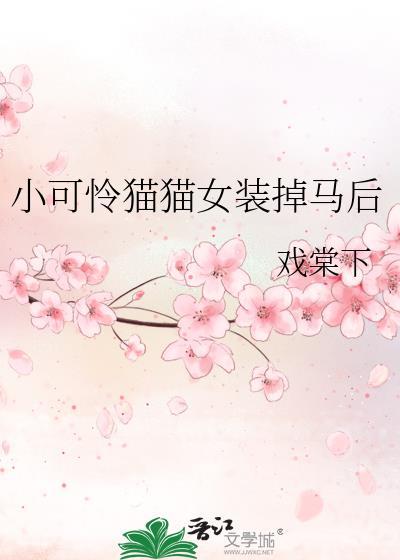 小可怜猫猫女装掉马后
