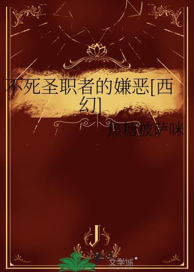 不死圣职者的嫌恶[西幻]