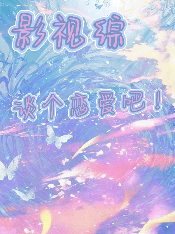 快穿：在古早狗血文里兴风作浪