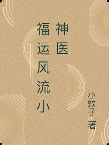 福运风流小神医