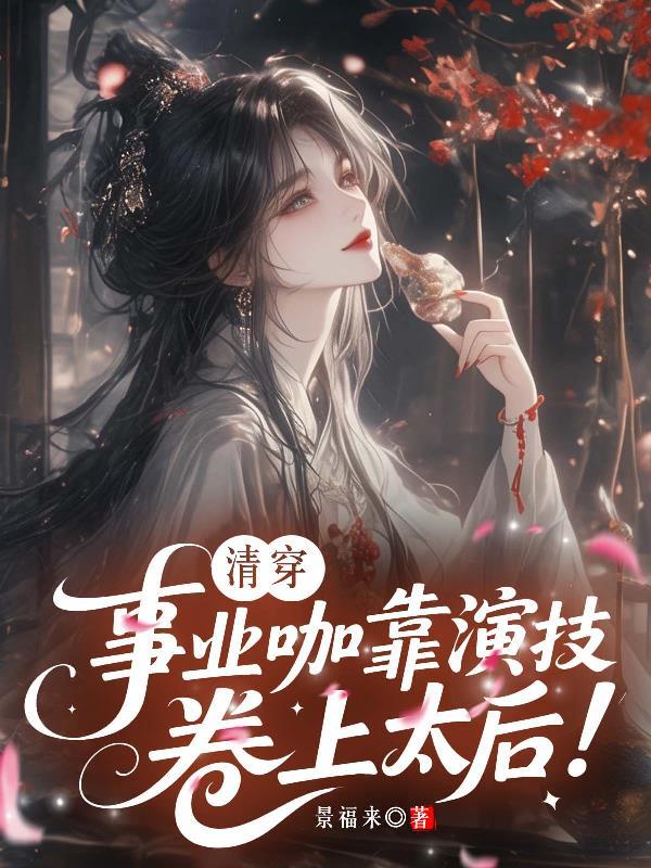 全家穿越,我在末世靠爸妈躺赢