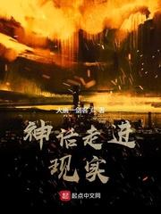 神话走进现实