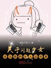 关于问题少女成为我的女人这件事