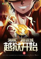 海贼:推进城越狱开始