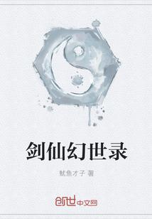 剑仙幻世录