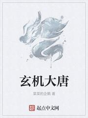 玄机大唐
