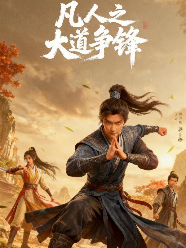 修仙界杀我,我带蓝星全民修仙