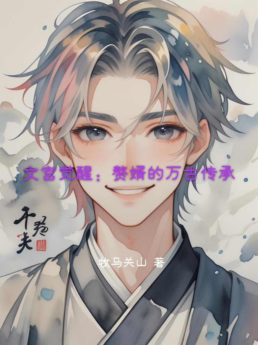 重生图腾柱，我成了神诡禁忌