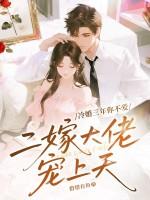 惹火娇妻，宠你上瘾