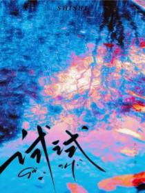 钓到清冷班长后被迫遁走了