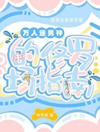 总裁他脑子有病by偷马头结局番外