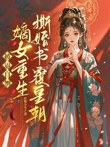 穿书后妈:反派父子是粘人撒娇精
