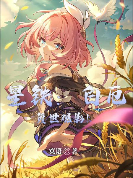 养成系有话说礼蓝番外完整版