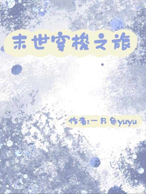 我把家族养在洞天里