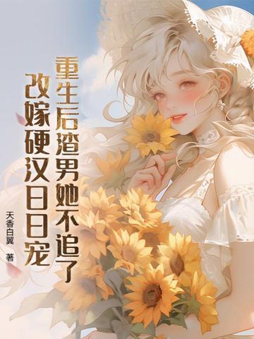 长公主太撩,满京权贵竞折腰