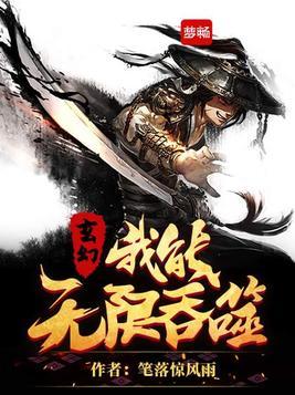 玄幻：我都横推一切了，还怕你？