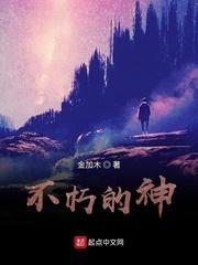 不朽的神