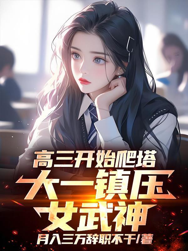 反派：开局拿下萝莉女主