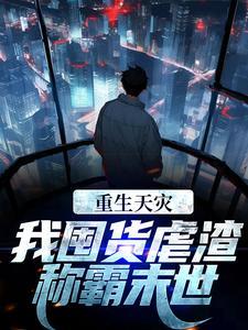 假千金不装了，她是玄学真大佬