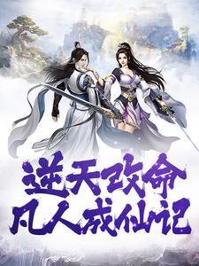 穿越长生：我和妖后延续永恒