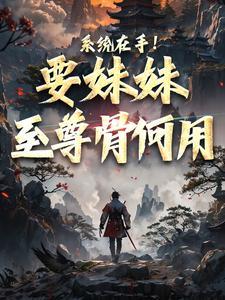 自曝万嗣呈祥，父皇给我疯狂赐婚！